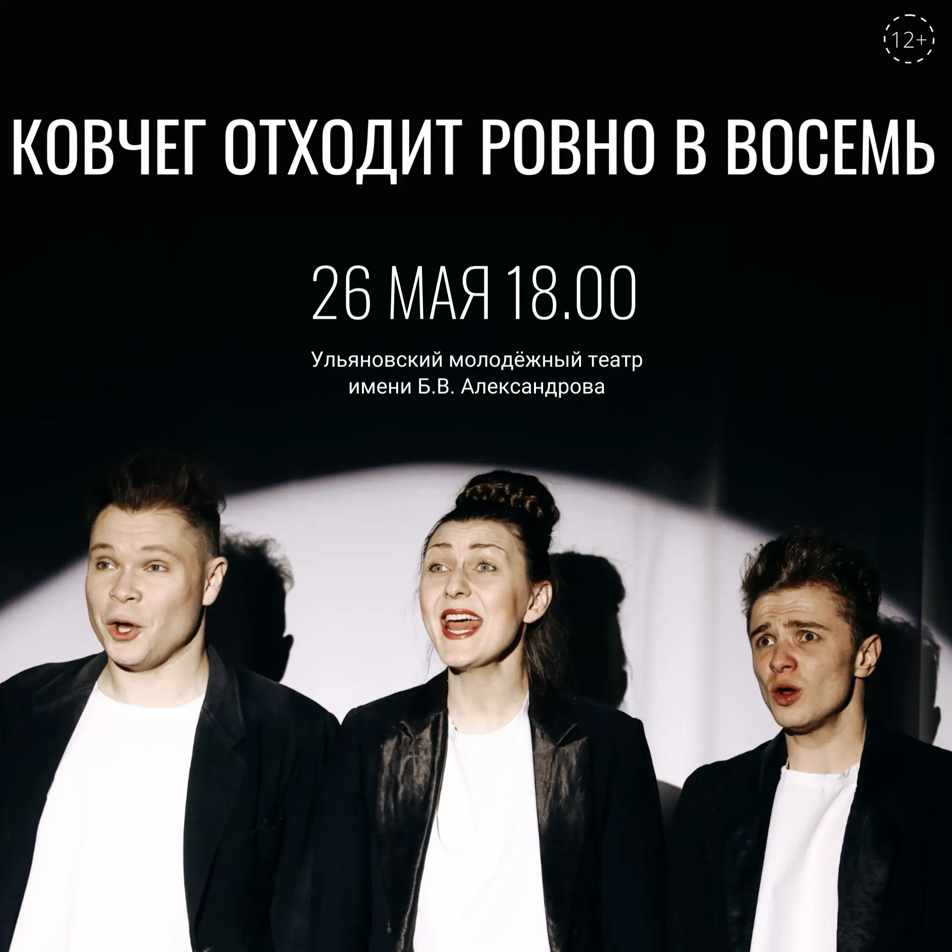 26 мая в 18:00 в Ульяновском молодёжном театре пройдёт комедия о трех пингвинах, которы...