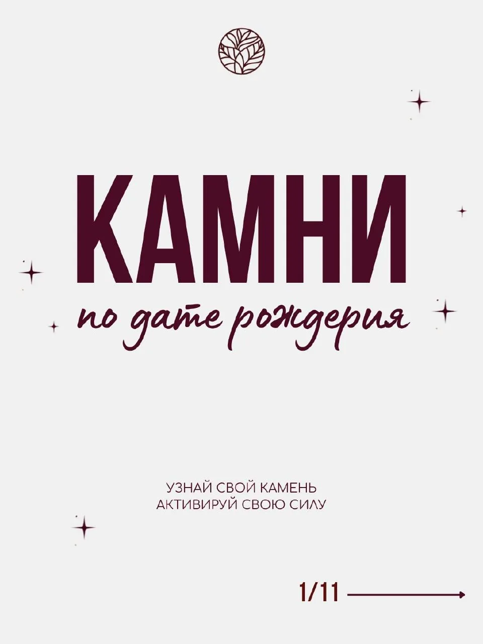 Продолжение в комментариях👇🏻

Можно ли подобрать свой камень по дате рождения?

Да, многие эзотери