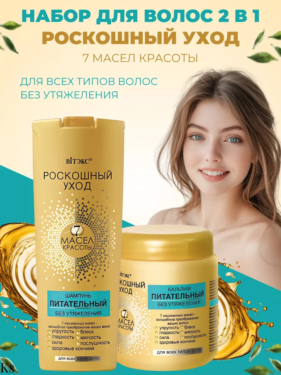 ⚡️ Шампунь и бальзам для волос Роскошный уход 7 масел, Витэкс