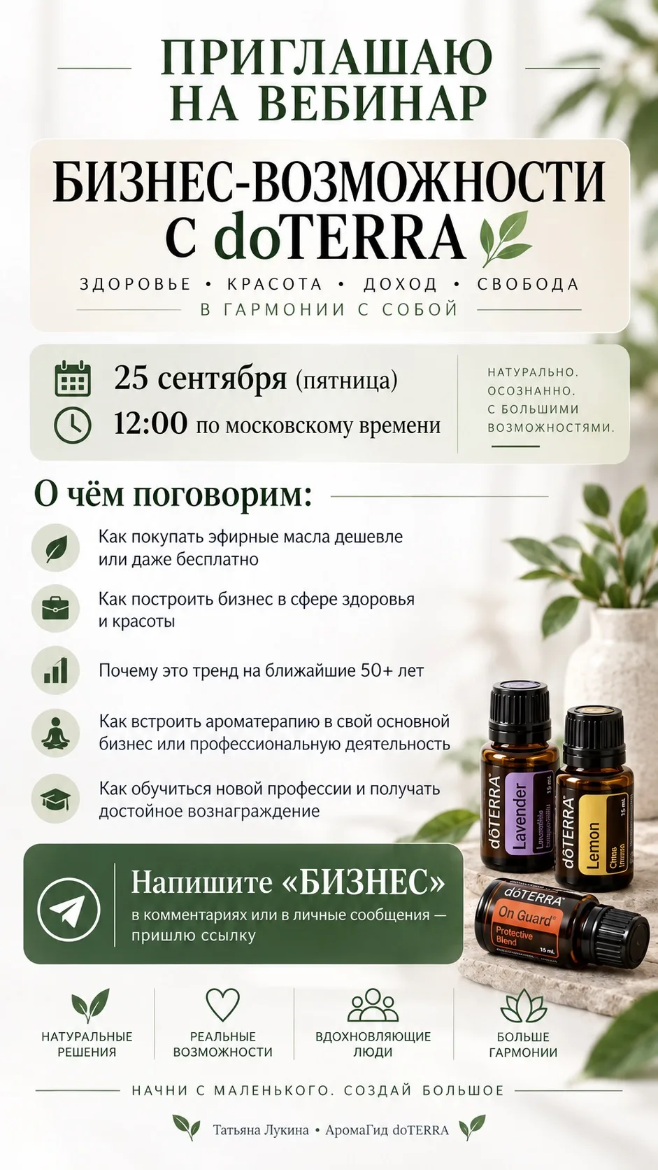 Приглашаю на вебинар БИЗНЕС-ВОЗМОЖНОСТИ с doTERRA 🌿