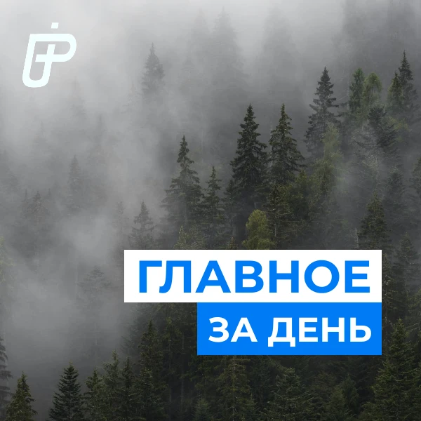 📌 Главное за день— 2 октября 2026