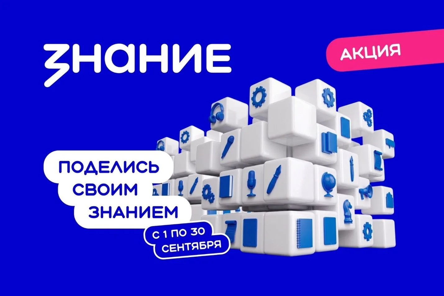Педагогов приглашают принять участие в акции «Поделись своим Знанием»