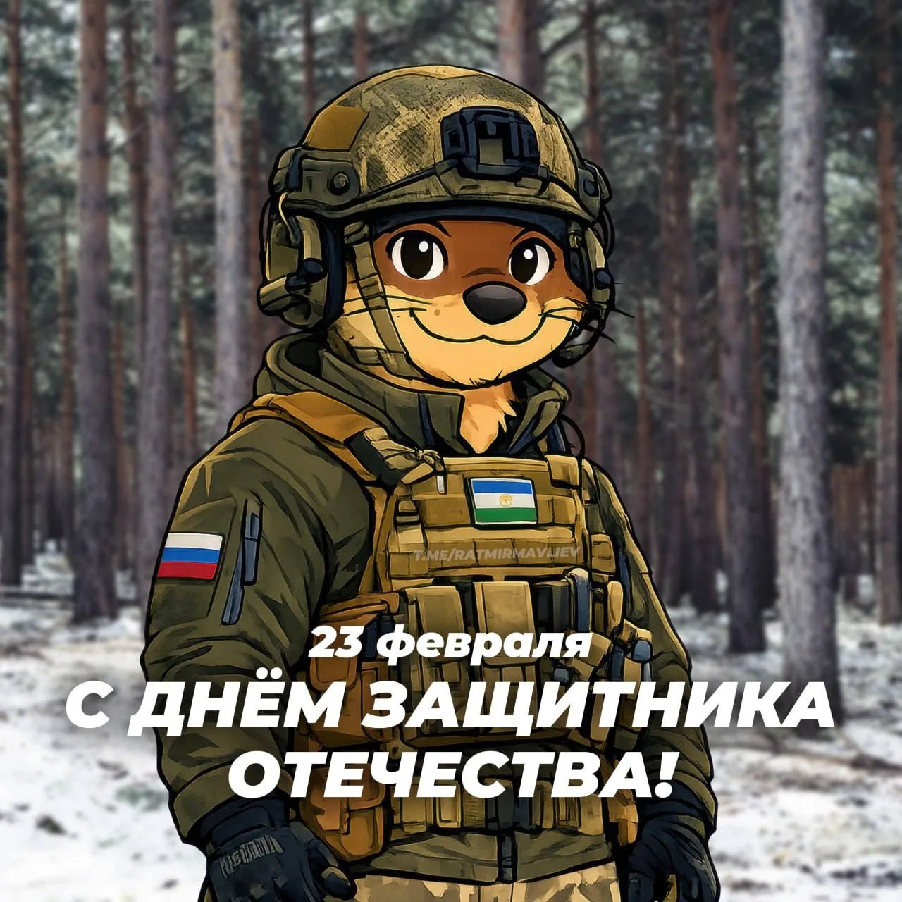 С Днём защитника Отечества!   В этот день мы отдаем дань уважения всем поколениям воинов, кто стоял 