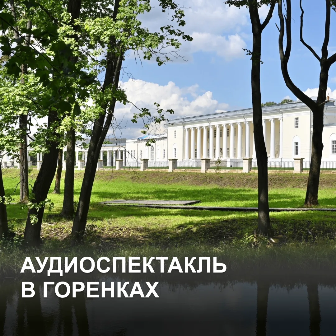 Аудиоспектакль в Горенках: рассказываем о победителе конкурса «Вторая молодость старинн...