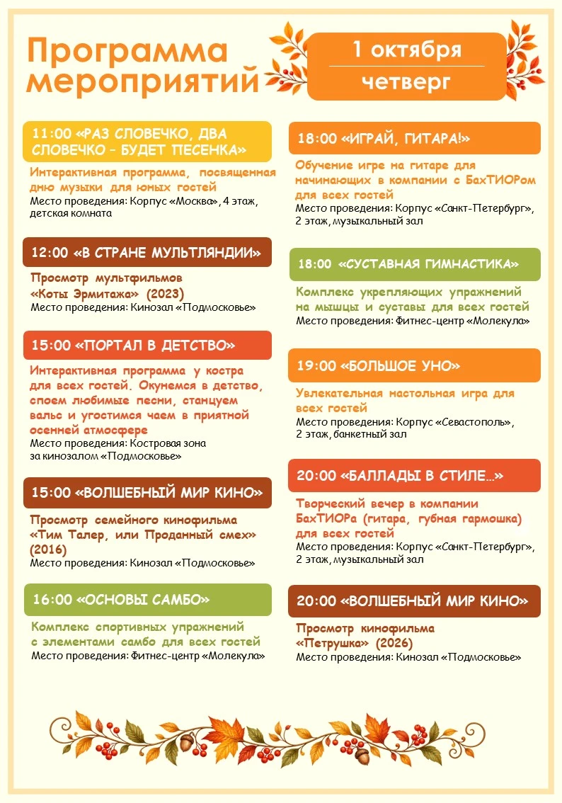🍁 Программа мероприятий на завтра (1.10) 🍁