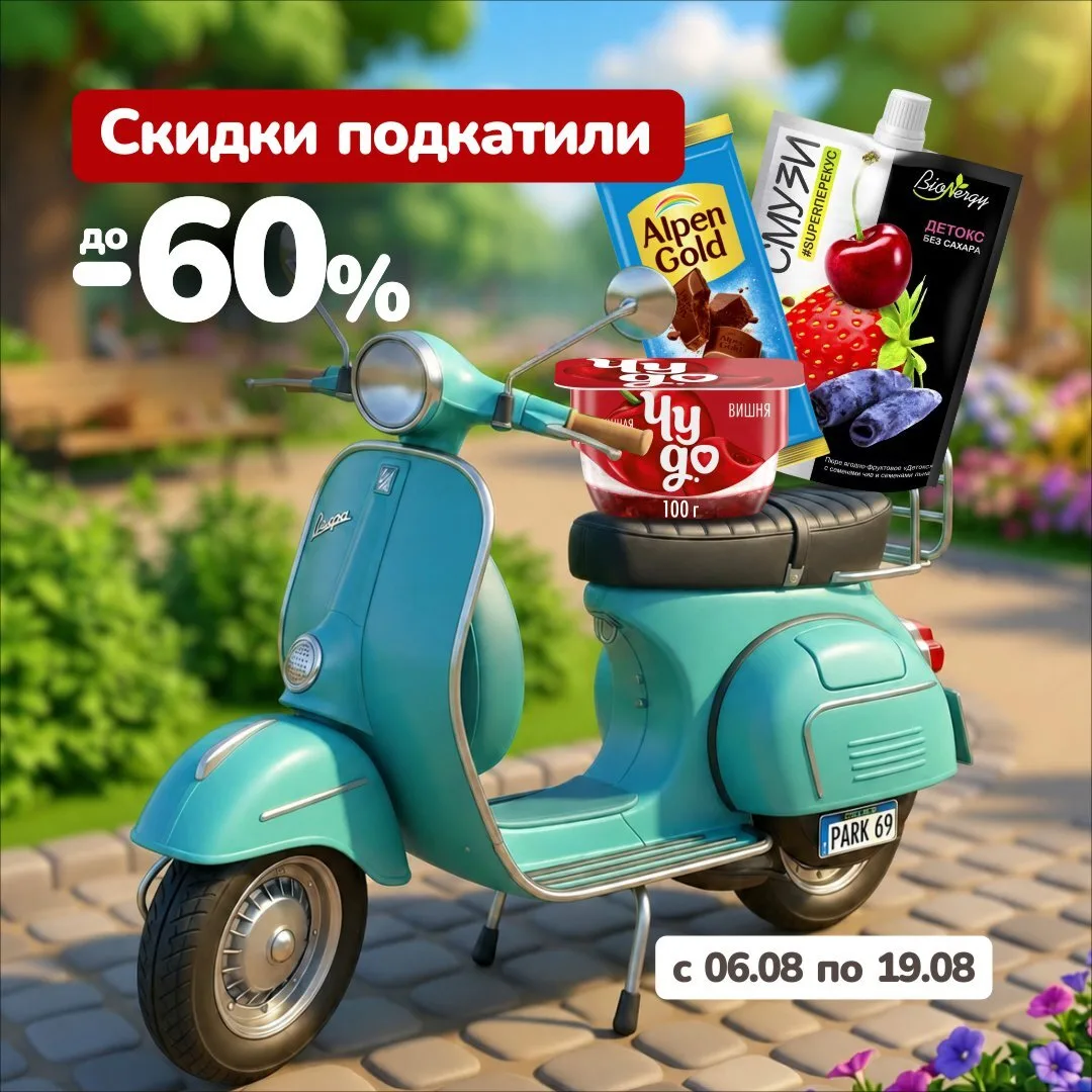 Мчатся скидки на ваши любимые товары! 🛒

С 6 по 19 августа в Макси покупать стало выгоднее. Успев