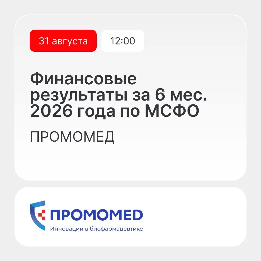 ПРОМОМЕД поделится результатами МСФО за первую половину года — 31 августа в 12:00