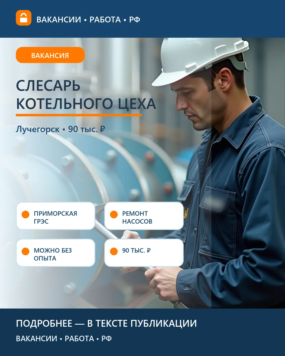 🔧 Вакансия: Слесарь по ремонту котельного оборудования — Приморская ГРЭС
