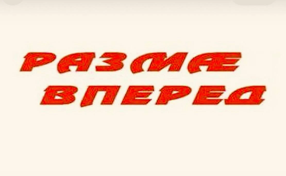 🪶Продолжается подписная кампания на районную газету «Размæ-Вперед» на II полугодие 2026 года.

Осно