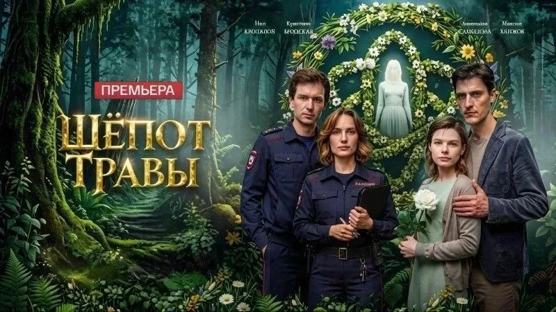 Шёпот травы (2026)