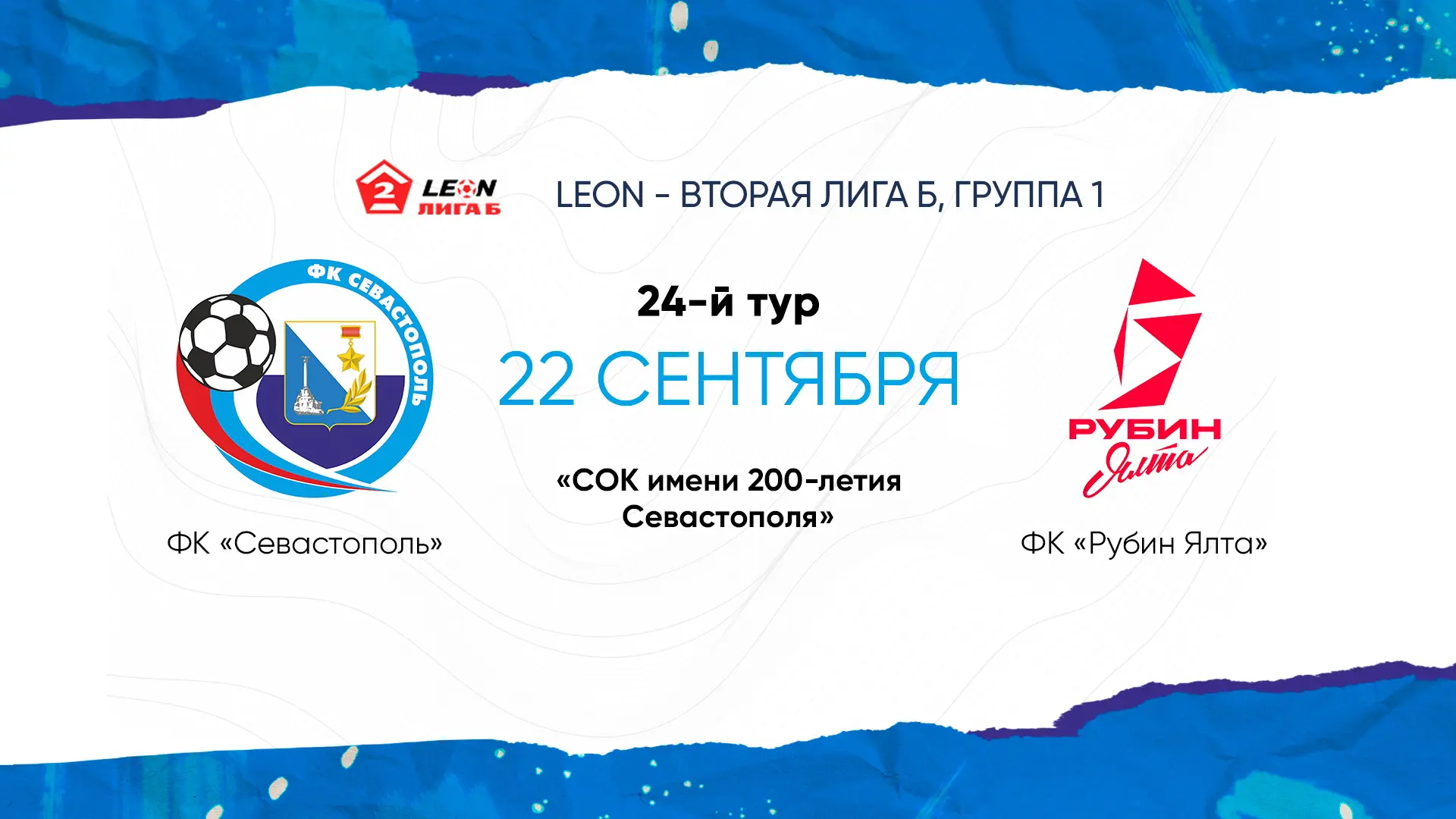 Матч 24-го тура LEON-Второй лиги Б «Севастополь» – «Рубин Ялта" перенесен на 22 сентября