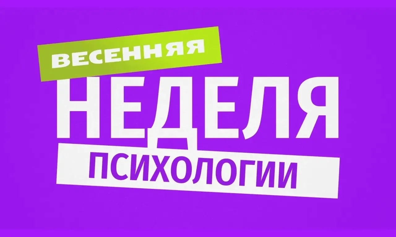В Обуховской школе стартовала весенняя «Неделя психологии», которая пройдет с 13 по 17 ...