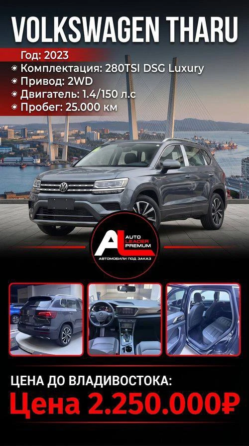 АВТОМОБИЛЬ В НАЛИЧИИ ✅

🏎 VOLKSWAGEN THARU
🔗Год: 2023
🔗Двигатель: 1.4/150 л.с 
🔗Комплектация: 28
