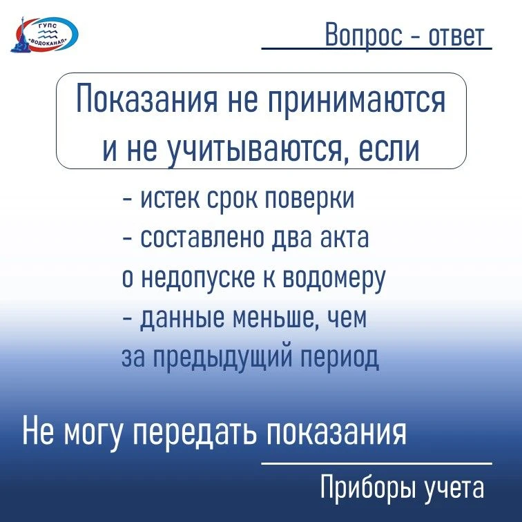 Если не получается внести показания водомера
 
Показания не принимаются и не учитываются при расчете