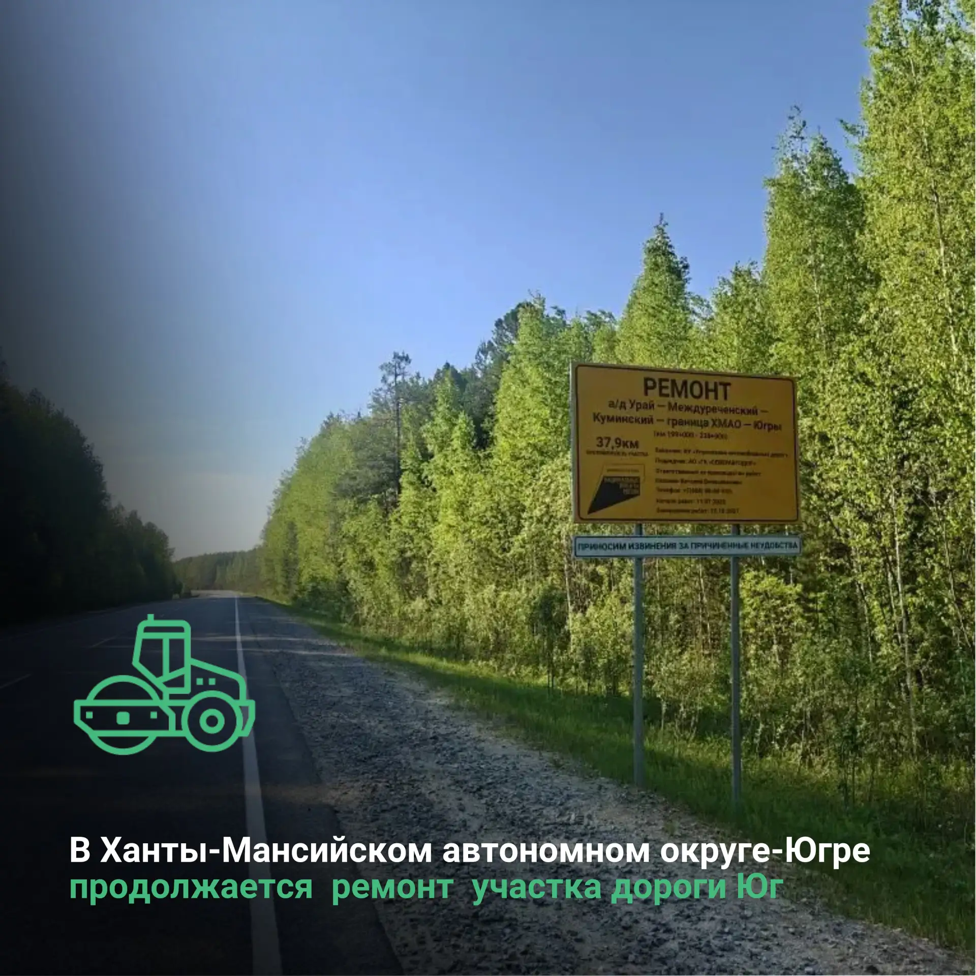 В Ханты-Мансийском автономном округе-Югре  продолжается  ремонт  участка дороги Юг 

♥️Благодаря нац