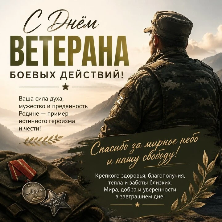 1 июля в России отмечают День ветеранов боевых действий. В этот день с праздником поздравляем всех, 