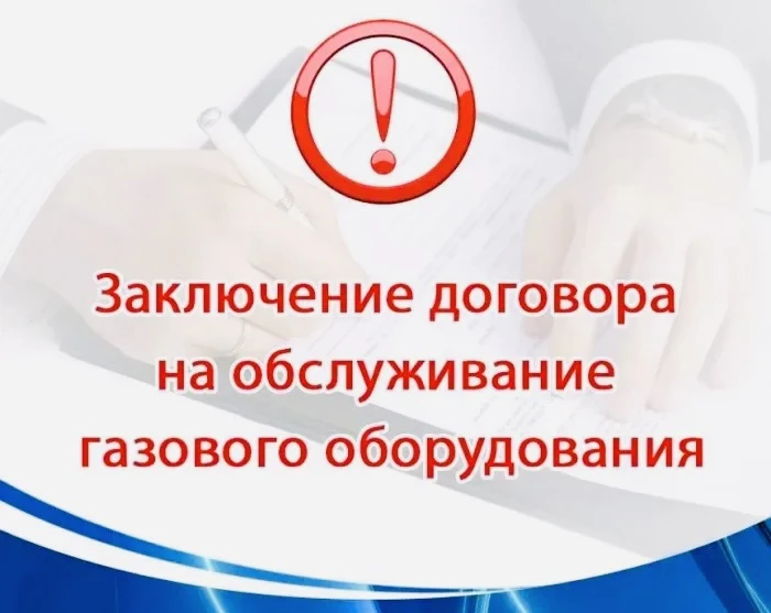 Вниманию жителей газифицированных квартир!

Напоминаем, что отсутствие договора на техническое обслу