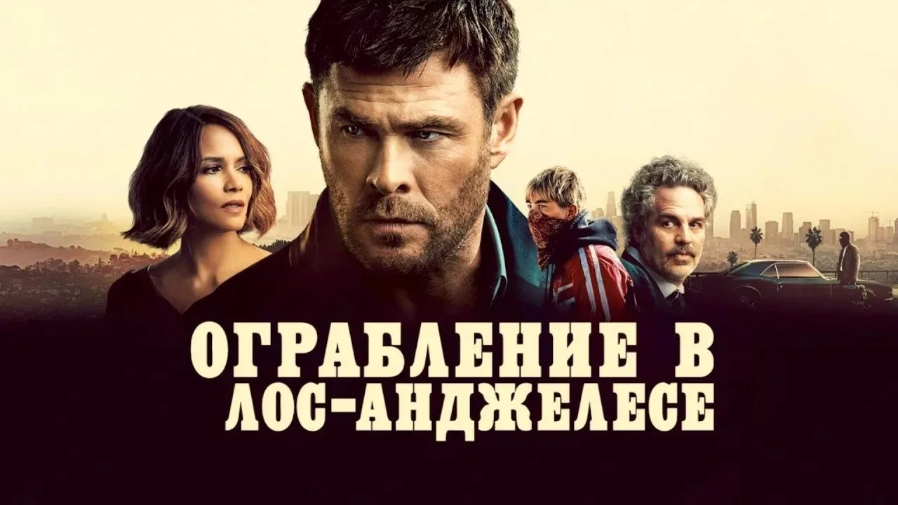 Ограбление в Лос-Анджелесе (2026)