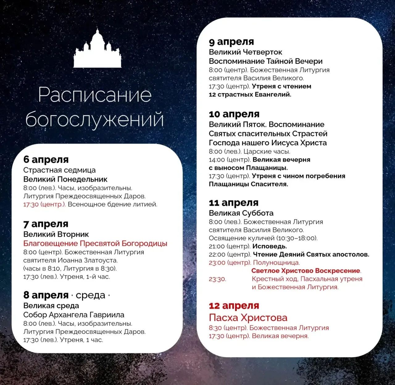 Расписание служб на Страстную седмицу