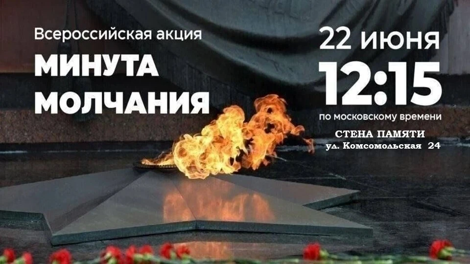 🕯️ Всероссийская акция «Минута молчания»

22 июня 2026 года в 12.15. по всей стране пройдет масштаб