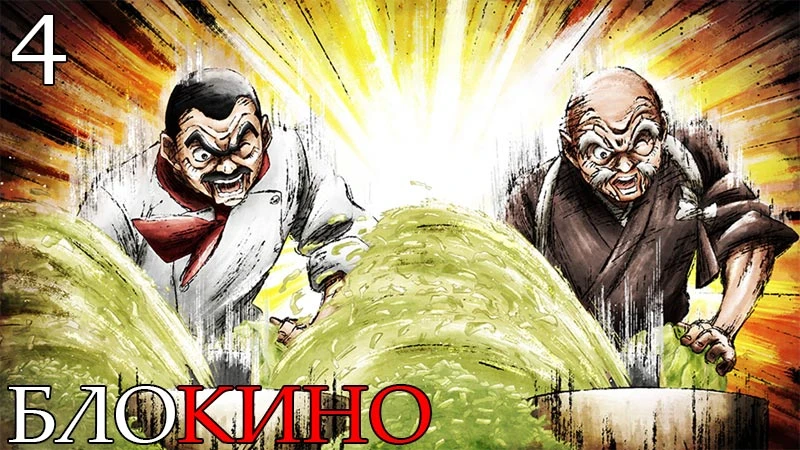 #Аниме Железный котелок Жана!