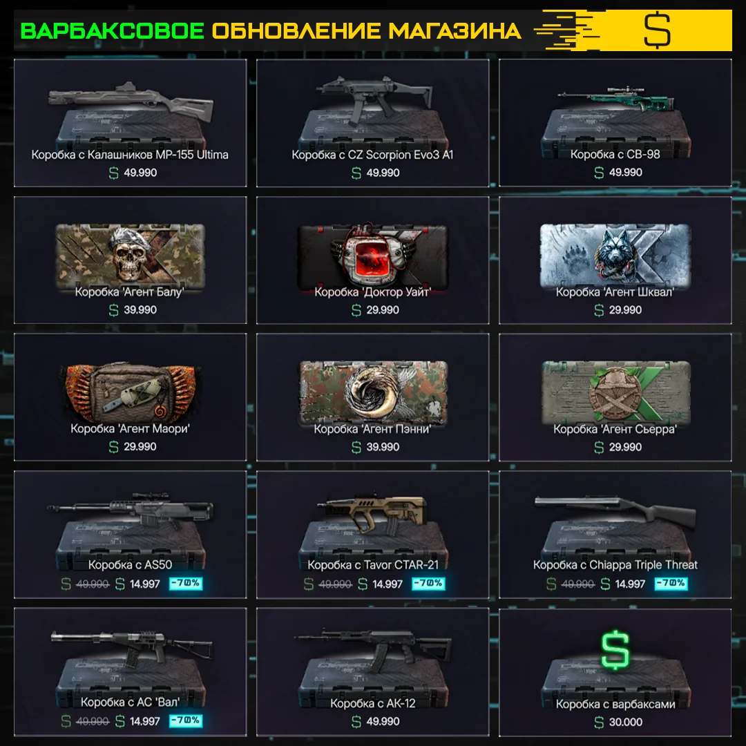 💸 Админы, похоже, байтят нас потратить варбаксы! В магазин завезли много коробок за ва...