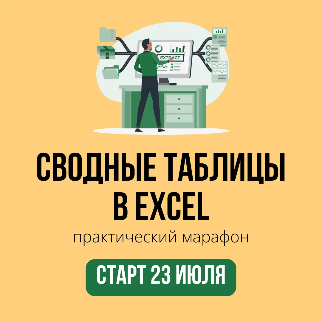 🎓 Открыта регистрация на наш марафон "Сводные таблицы в Excel"!

🗓 Начало: 23 Июля 2026

Инструмен