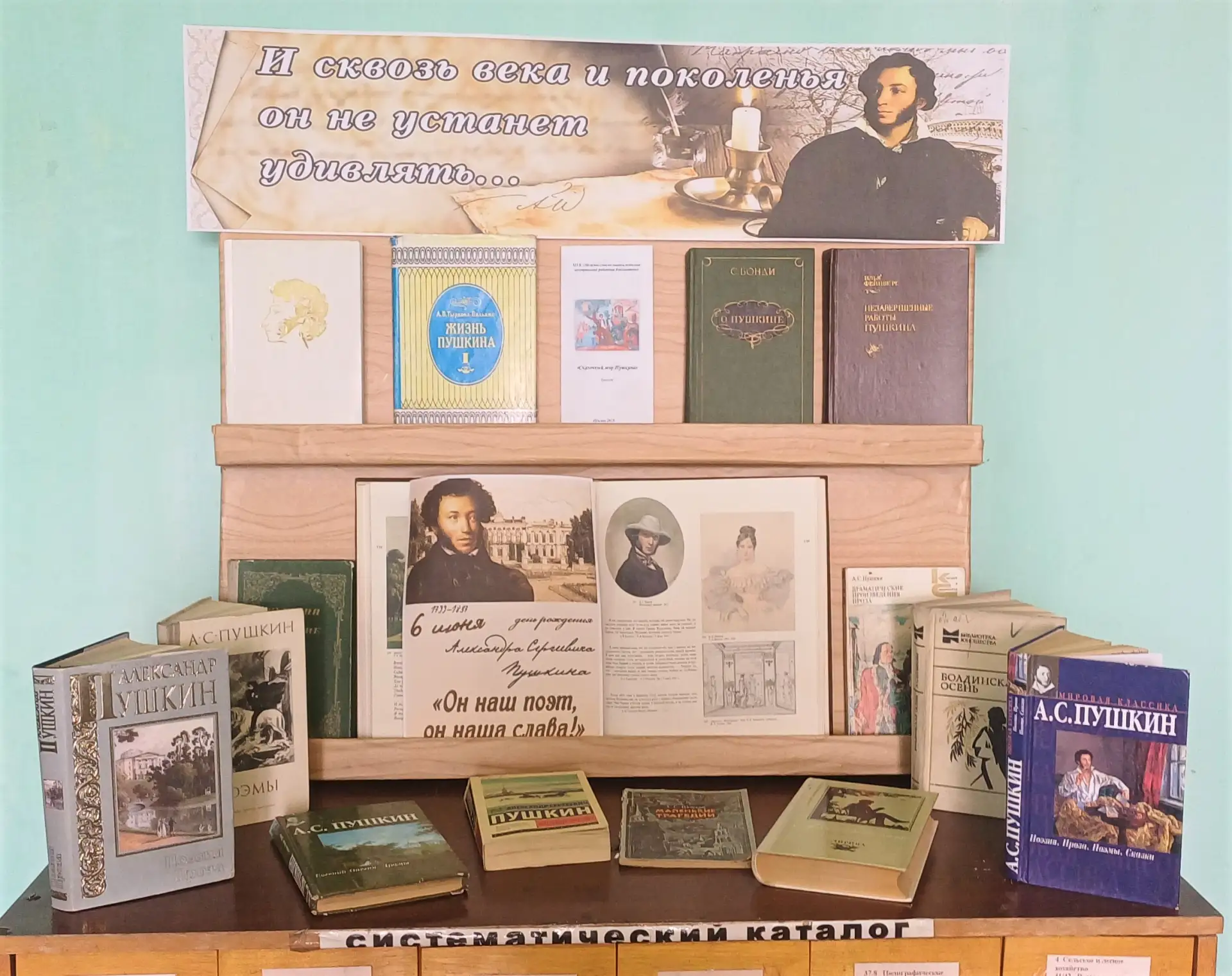 📚Книжная выставка: «И сквозь века и поколенья он не устанет удивлять...»
6 июня в России отмечается