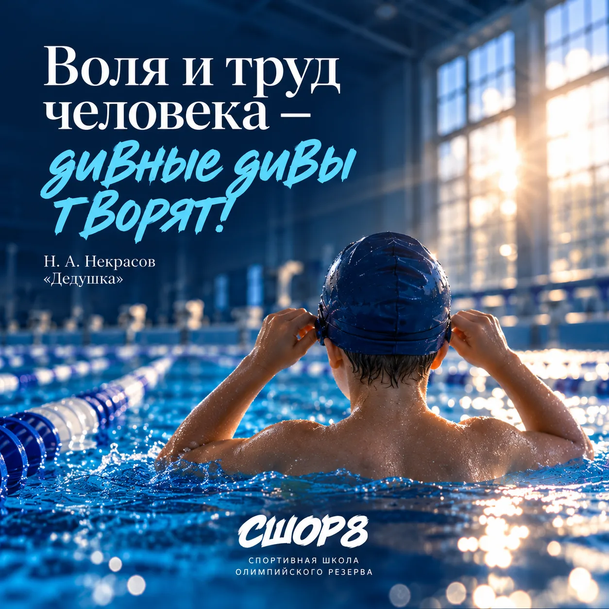 «Воля и труд человека — дивные дивы творят!»