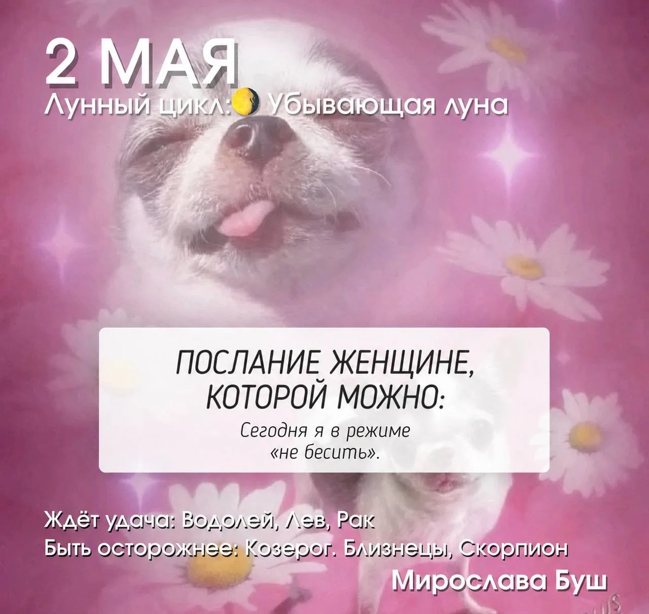 2 мая РЕКОМЕНДАЦИИ 🔥  Убывающая Луна, освещённость примерно 95–97%. Энергия начинает постепенно спад