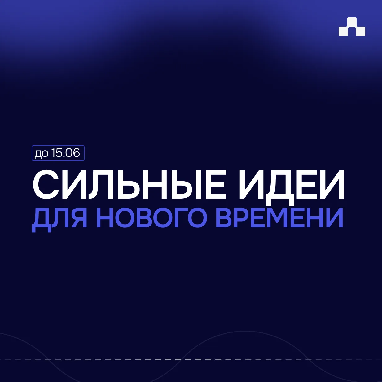 🚀 Ваша идея может дойти до Президента! Участвуйте в «Сильные идеи для нового времени»