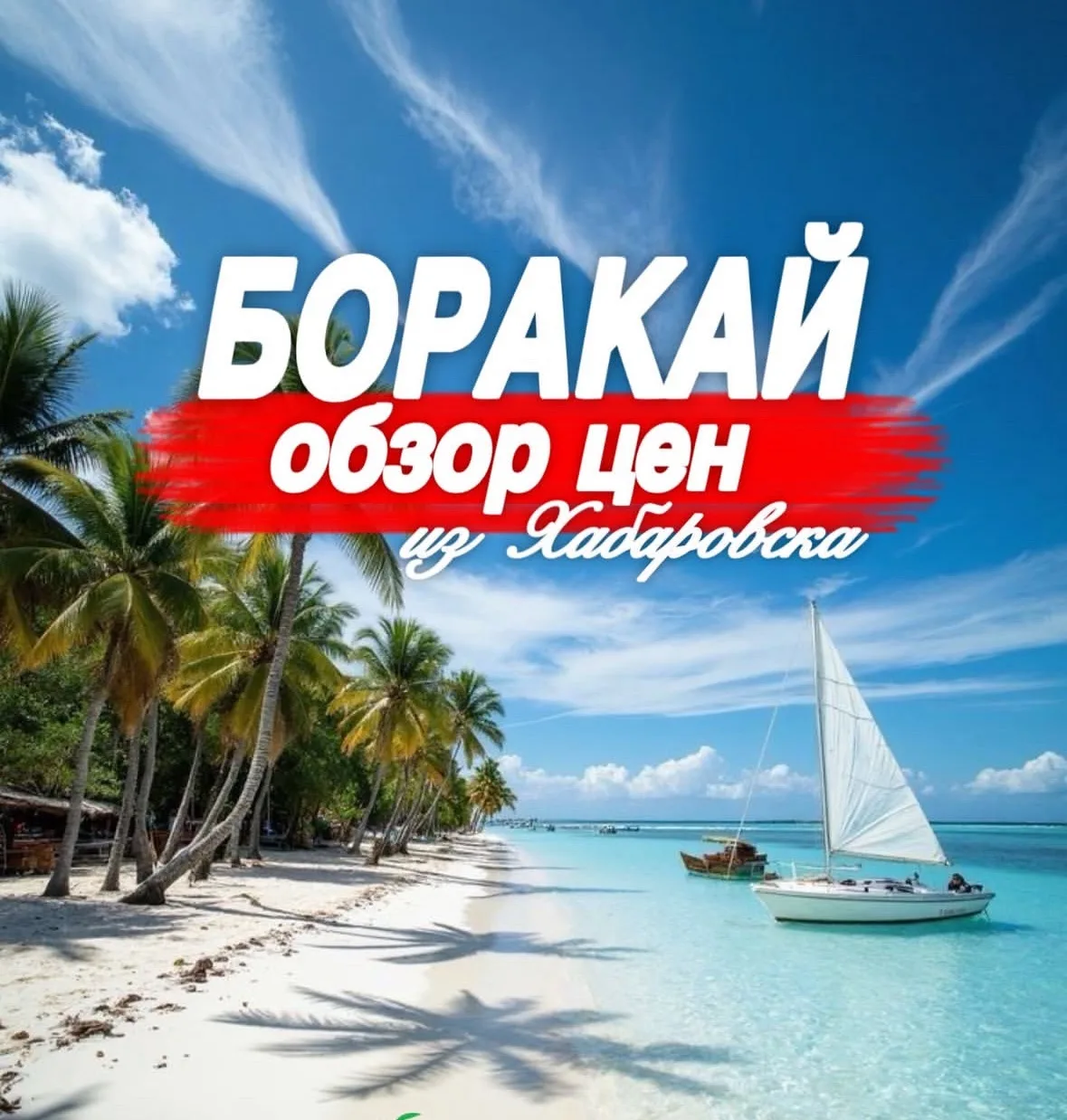 Открыта продажа туров на райский остров Боракай, Филиппины 🩵