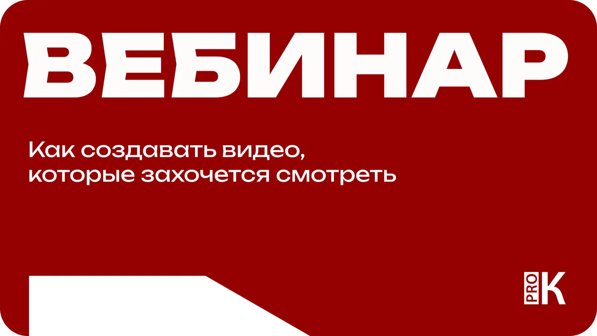 Доступна запись вебинара «Как создавать видео, которые захочется смотреть»