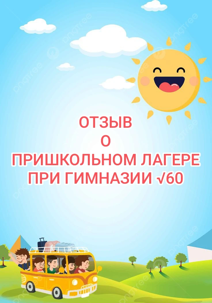 Отзыв о пришкольном лагере мамы ученицы 4-Б класса Загоруйко Златы. 

Загоруйко Лариса Анатольевна:
