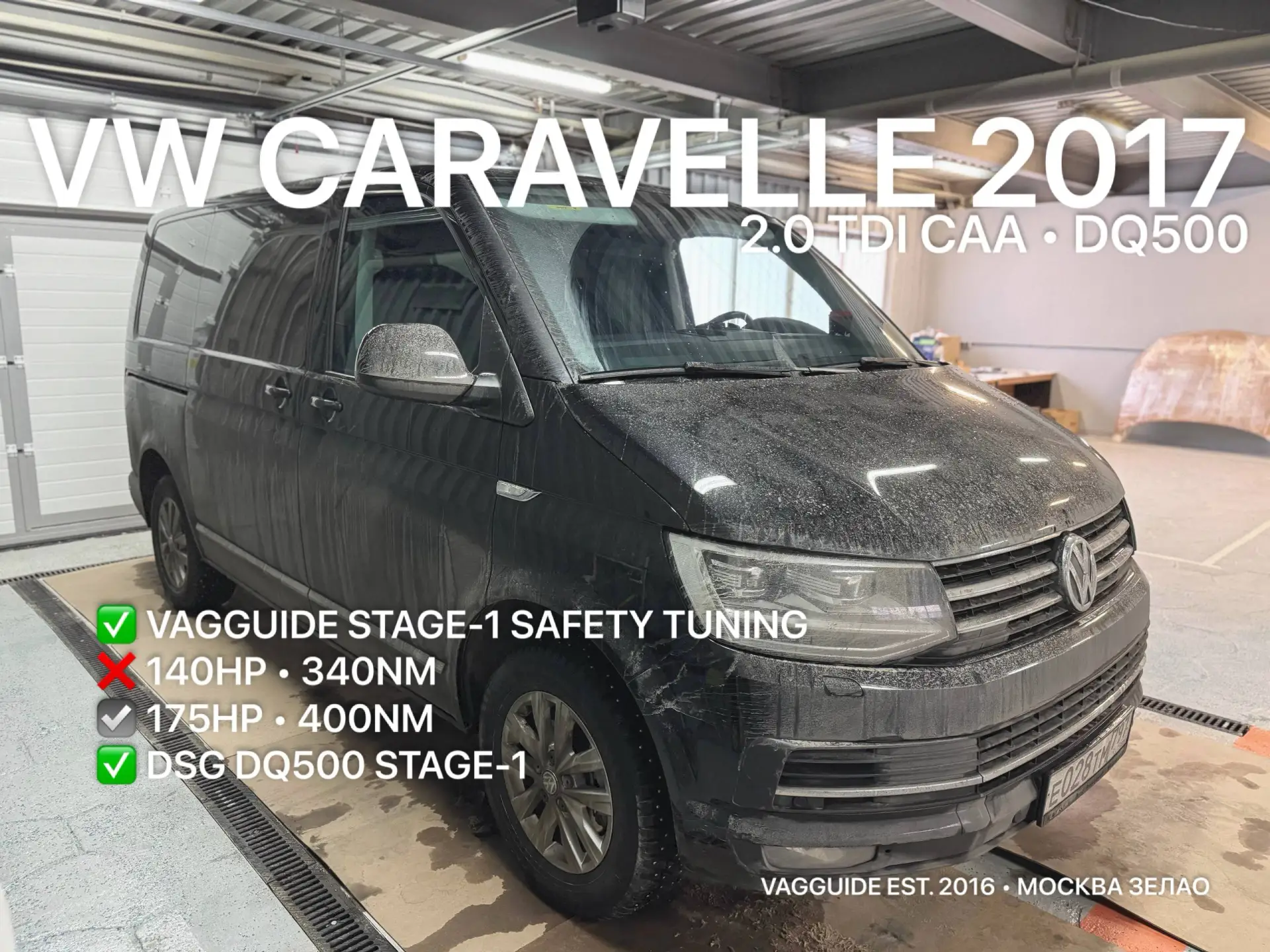 Безопасный чип тюнинг VW Caravelle 2017 2.0 TDI CAA DQ500 Москва Зеленоград 🔥