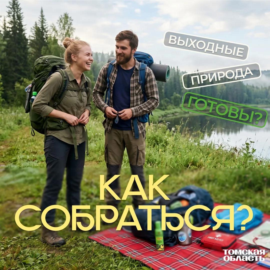 🌿 Чек-лист для летних поездок на природу в Томской области

Лето в Сибири — время прогулок, берегов