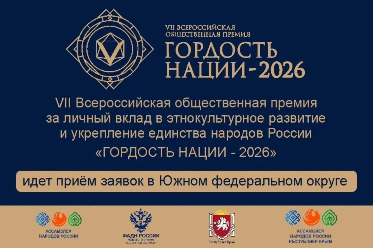 Продолжается прием заявок для участия в VII Всероссийской премии «Гордость нации — 2026»