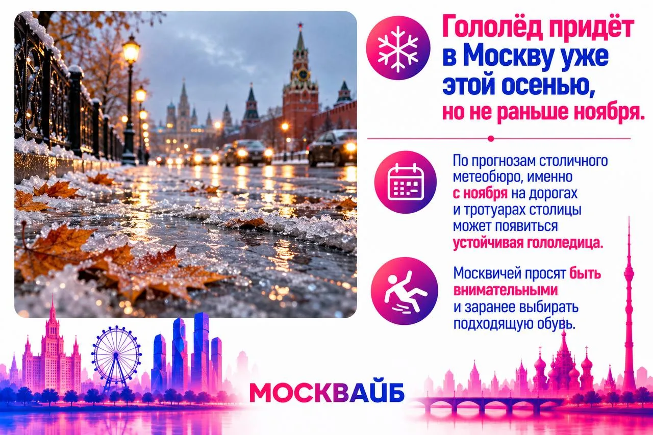 🥶 Гололёд придёт в Москву уже этой осенью, но не раньше ноября.