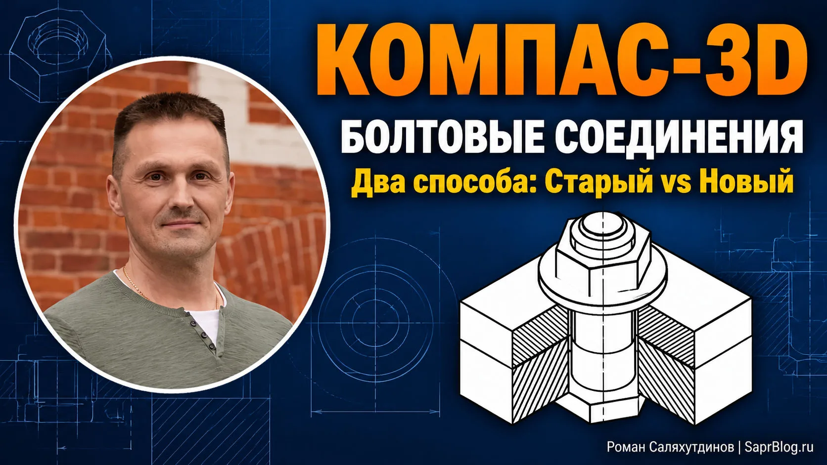 🔩 Болтовые соединения в КОМПАС-3D: два способа