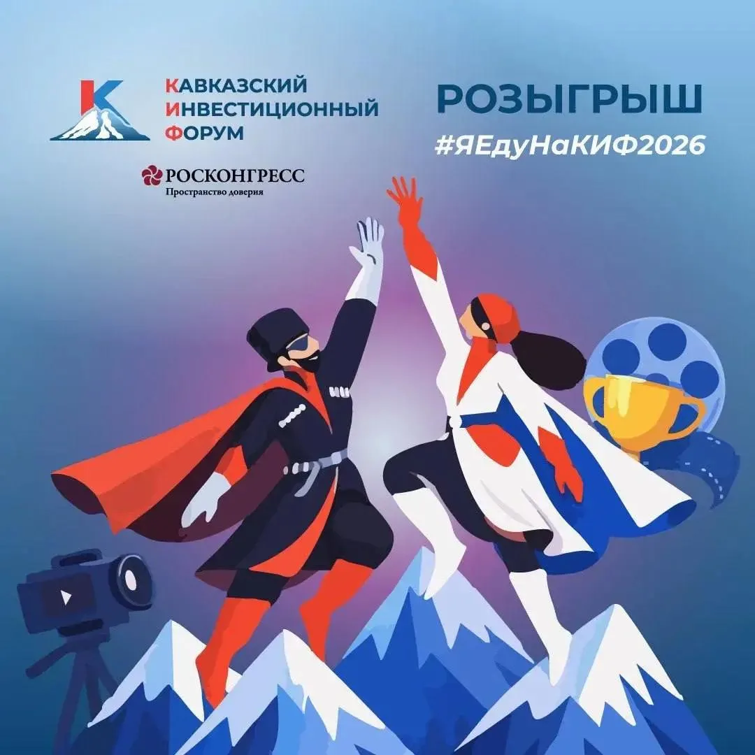 ⚡️Кавказский инвестиционный форум запускает розыгрыш