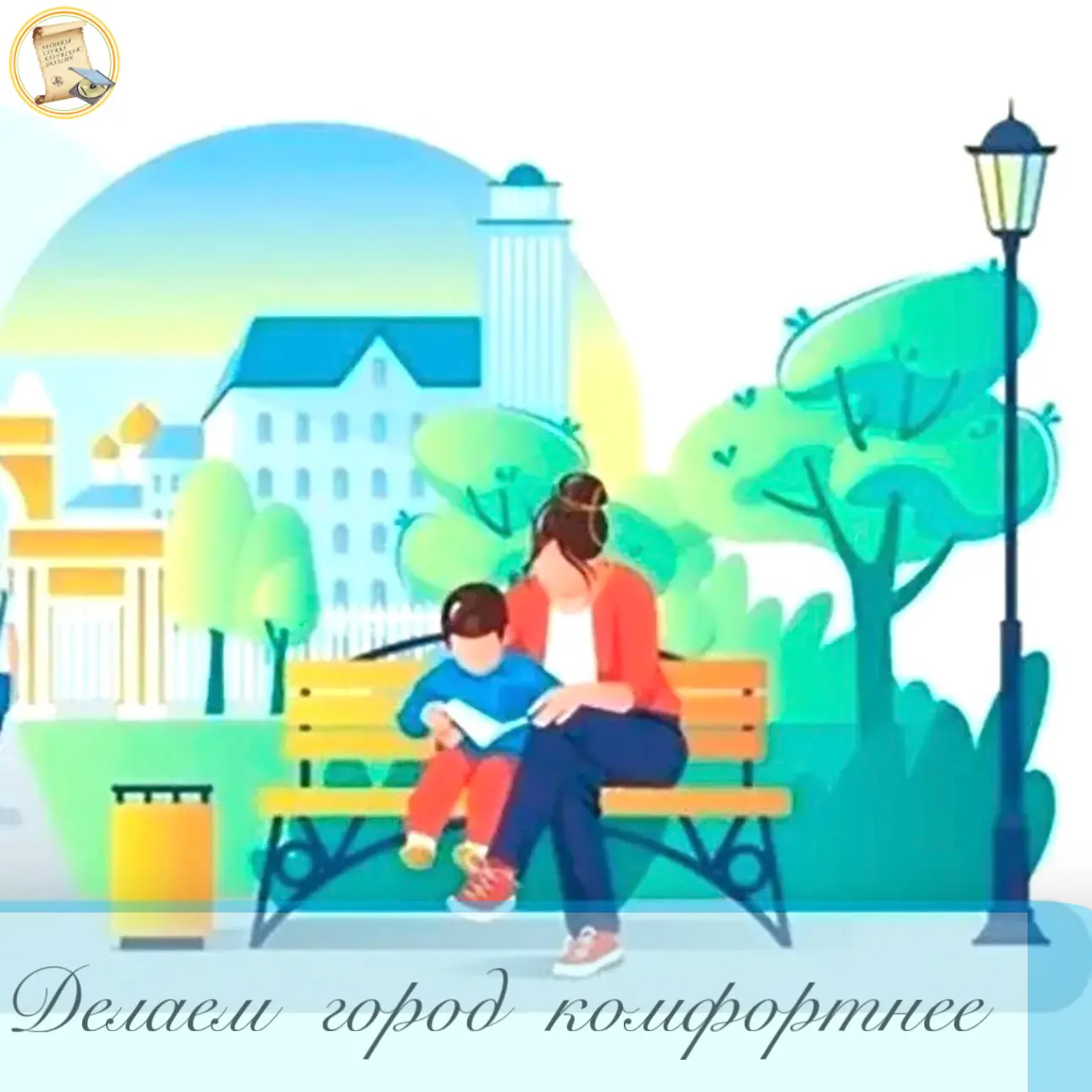 🏙️ Делаем город комфортнее! 🏙️