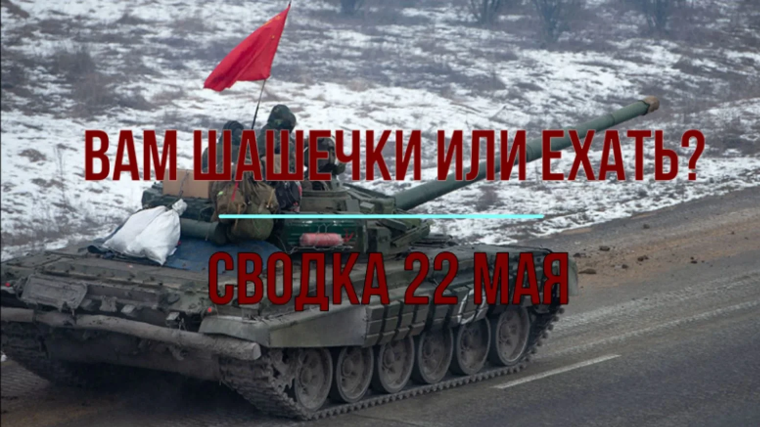Сводка 22 мая с Михаилом Онуйриенко  … Риторический вопрос – эффективнее гоняться сотнями Гераней ил