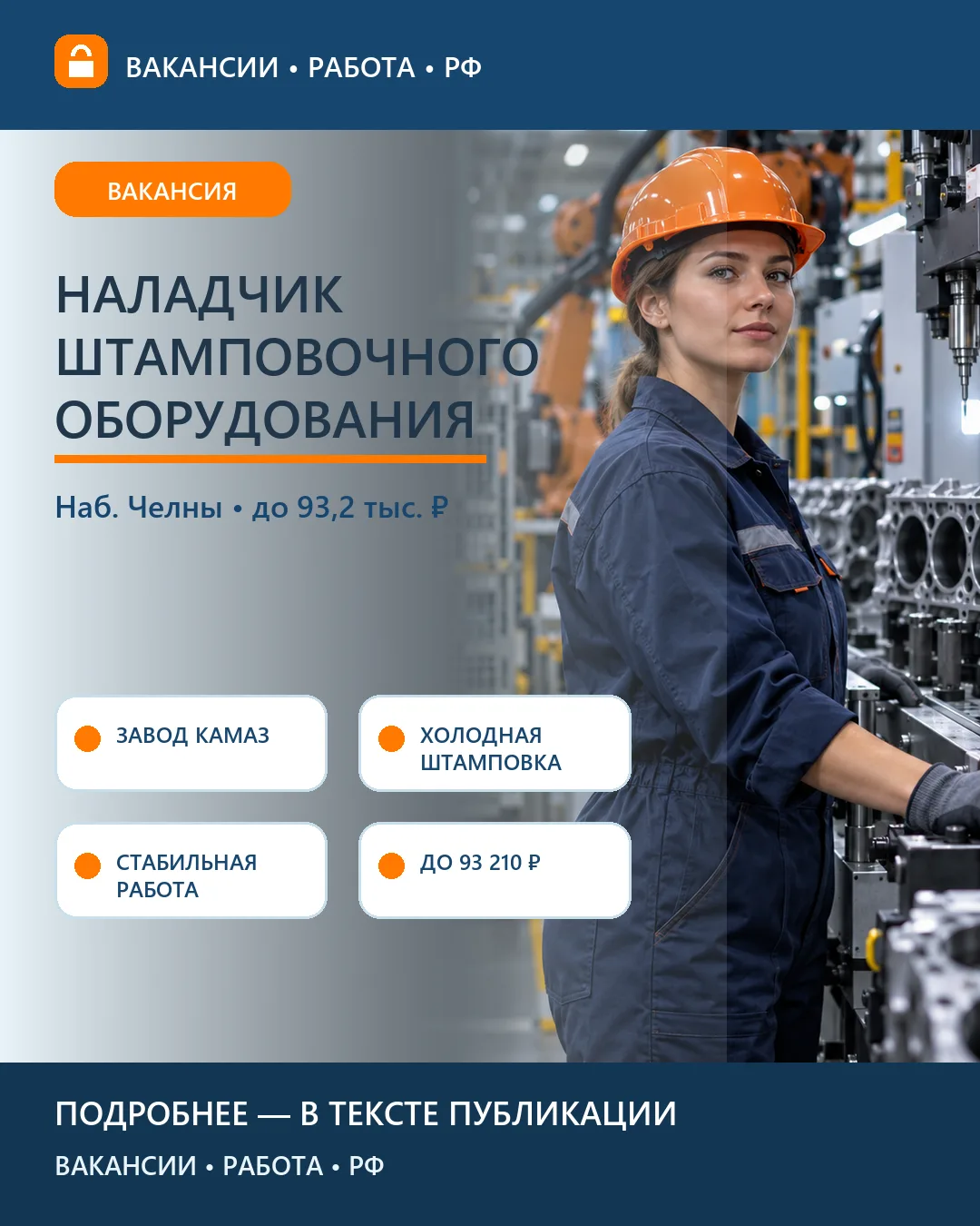⚙️ Вакансия: Наладчик холодно-штамповочного оборудования — «КАМАЗ»