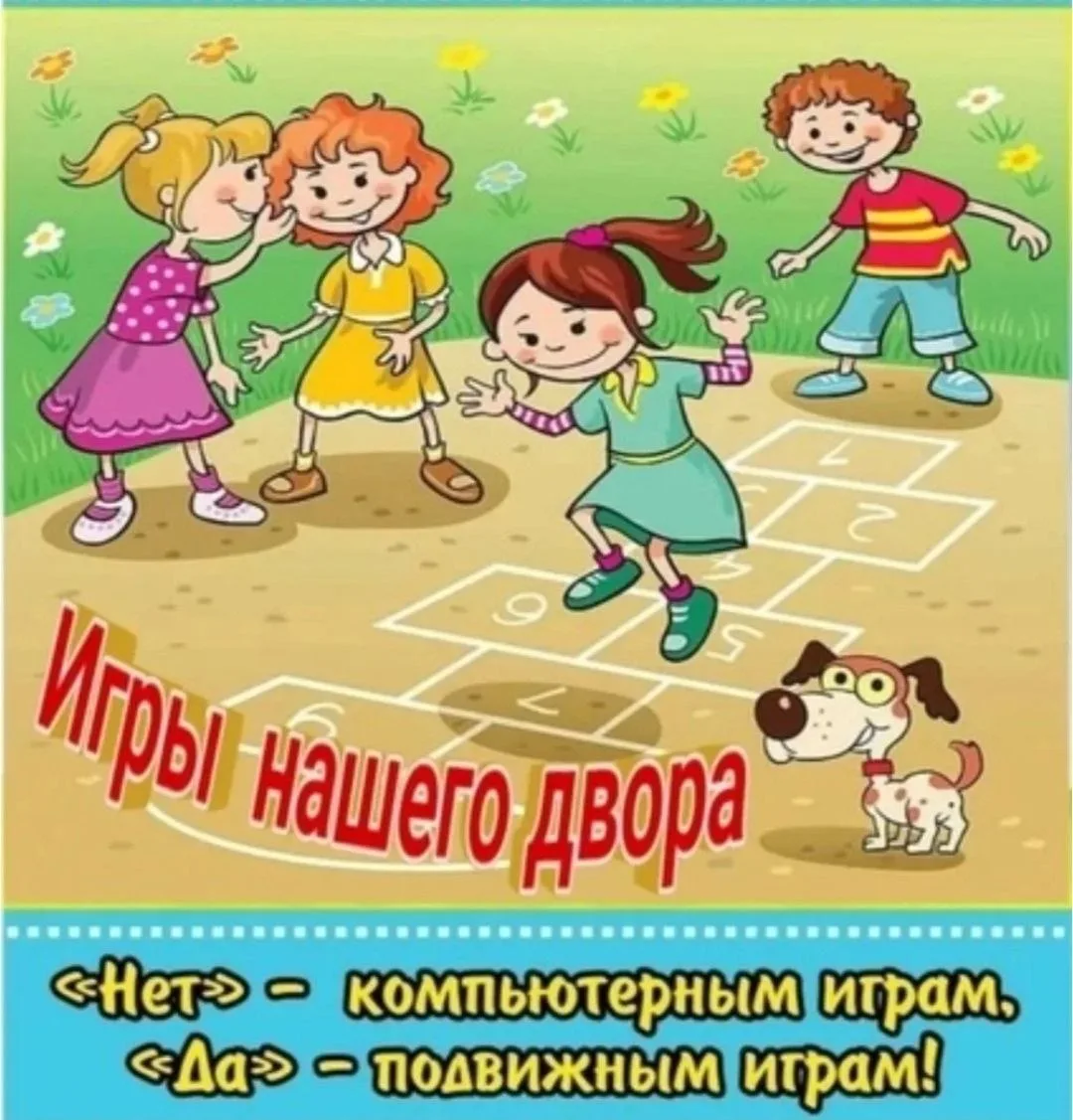 ДВОРОВЫЕ игры и развитие ребенка