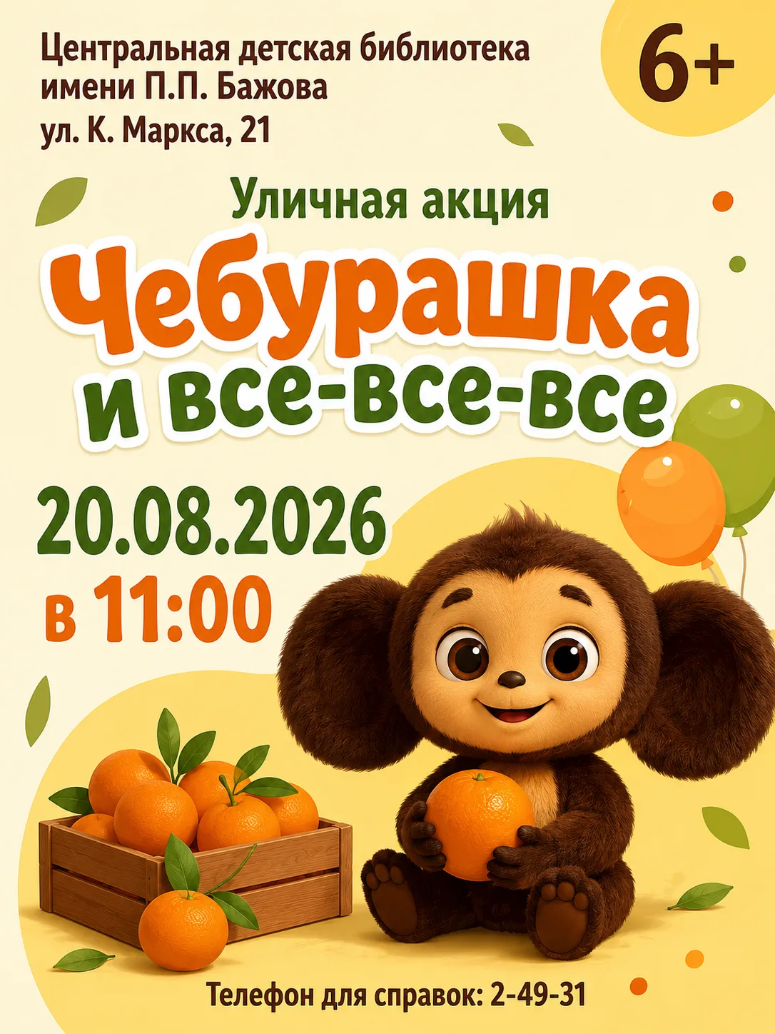 🎈Уличная акция «Чебурашка и все-все-все»