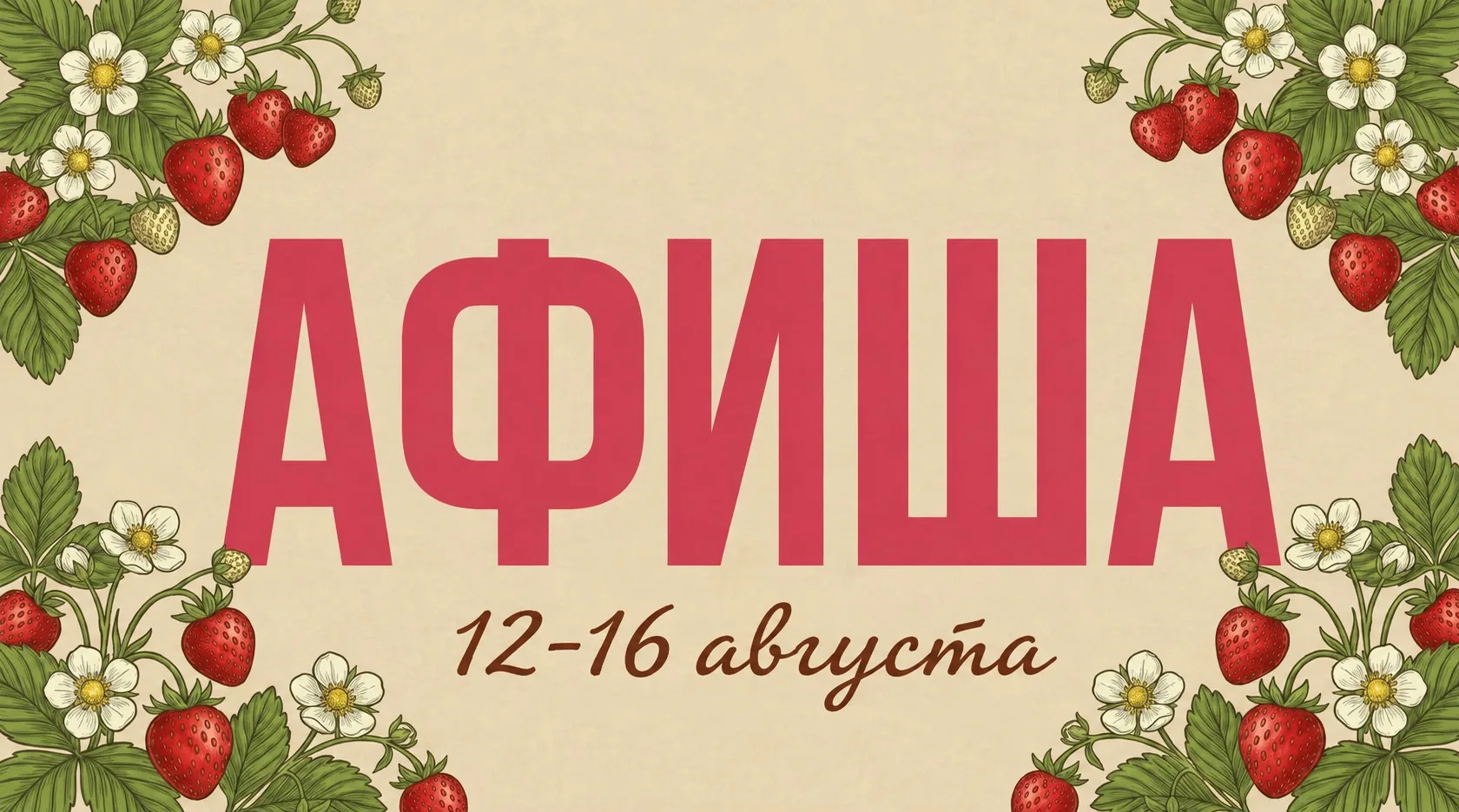 Наполняем неделю громкими событиями, шоу и музыкой!