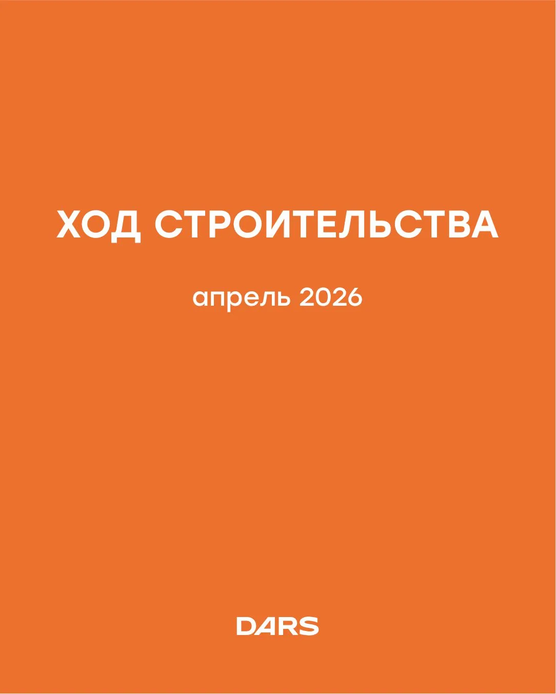 🏗 Отчет о ходе строительства