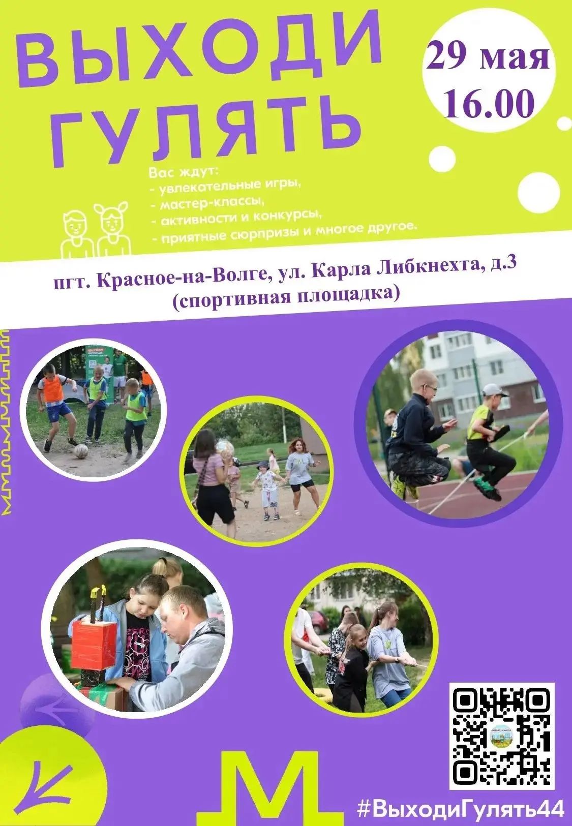 🔥 29 мая в 16:00 — открытие регионального проекта "Выходи гулять!"