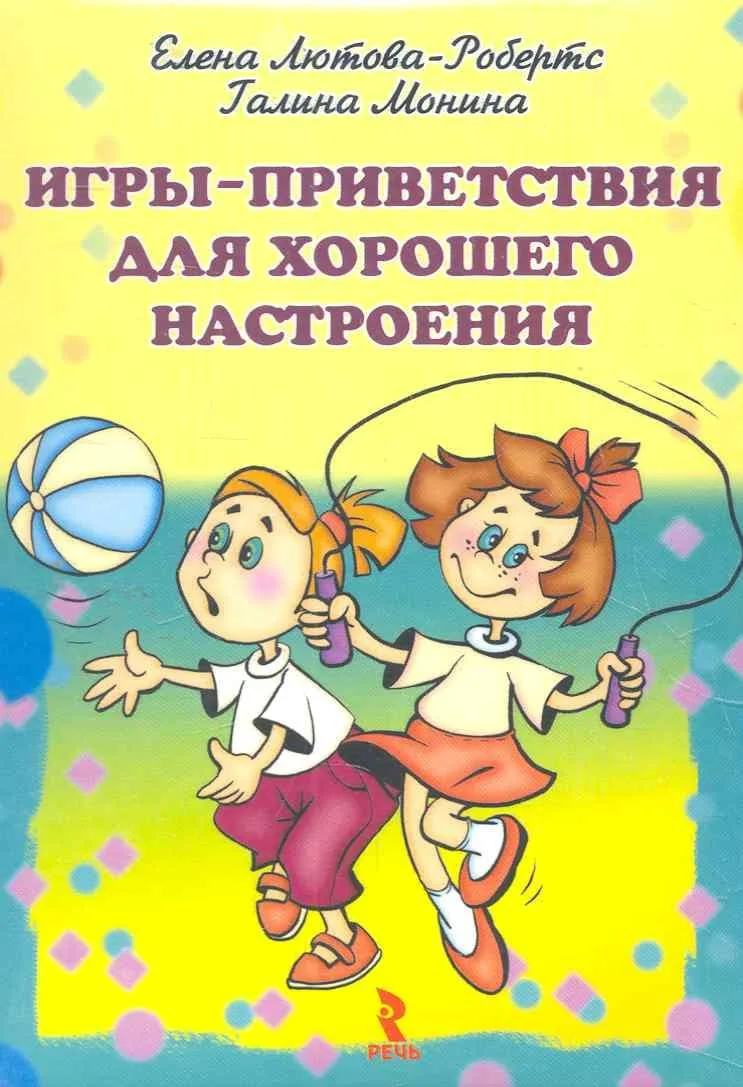 Игры-приветствия для дошкольников 📚