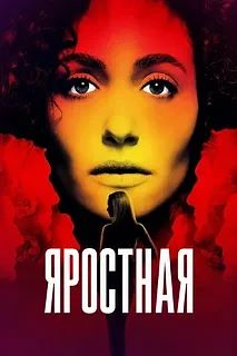 Яростная 1 сезон ВСЕ СЕРИИ (Сериал 2026)